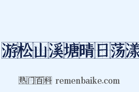 游松山溪塘晴日荡漾是什么意思的图片